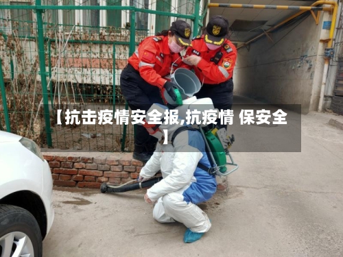 【抗击疫情安全报,抗疫情 保安全】
