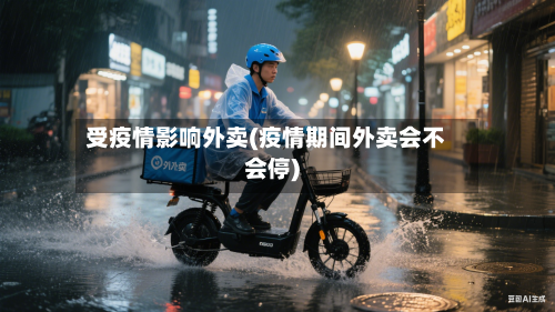 受疫情影响外卖(疫情期间外卖会不会停)