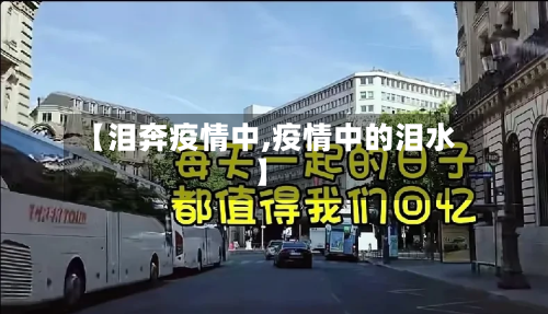 【泪奔疫情中,疫情中的泪水】-第2张图片