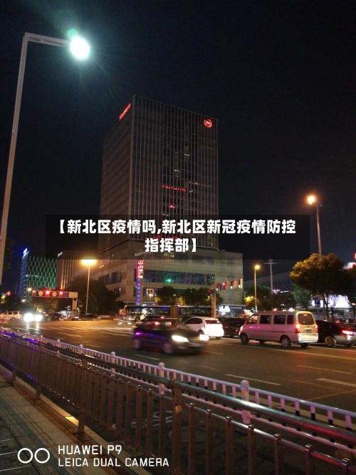 【新北区疫情吗,新北区新冠疫情防控指挥部】