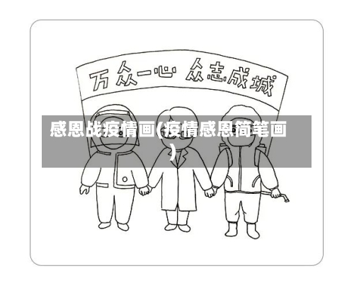 感恩战疫情画(疫情感恩简笔画)