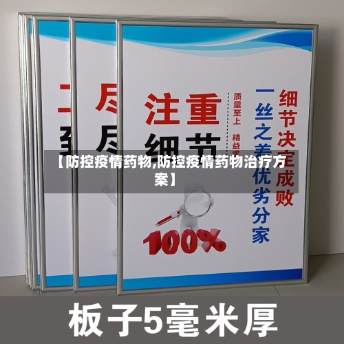 【防控疫情药物,防控疫情药物治疗方案】-第2张图片