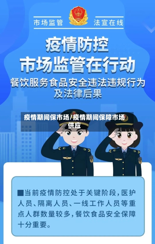 疫情期间保市场/疫情期间保障市场供应-第2张图片