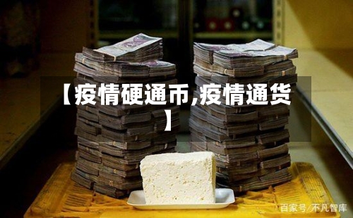 【疫情硬通币,疫情通货】