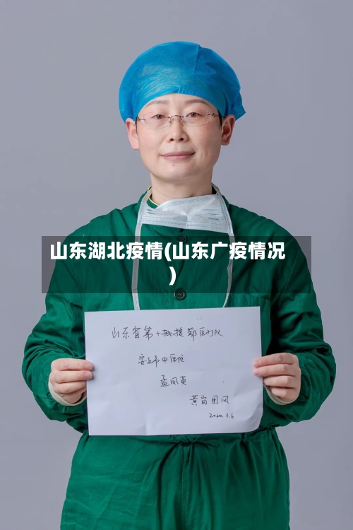 山东湖北疫情(山东广疫情况)-第2张图片
