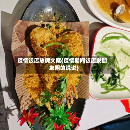 疫情饭店放假文案(疫情期间饭店发朋友圈的说说)-第2张图片