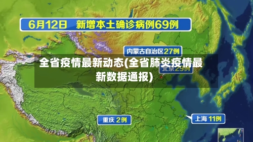 全省疫情最新动态(全省肺炎疫情最新数据通报)