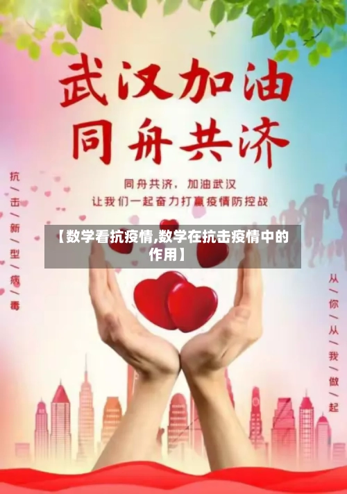 【数学看抗疫情,数学在抗击疫情中的作用】-第3张图片