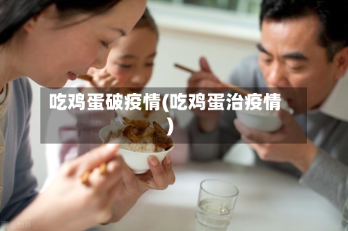 吃鸡蛋破疫情(吃鸡蛋治疫情)-第3张图片