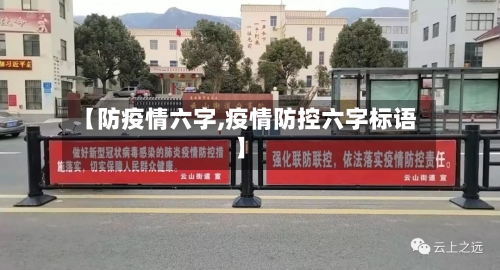 【防疫情六字,疫情防控六字标语】-第3张图片