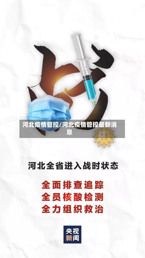 河北疫情管控/河北疫情管控最新消息