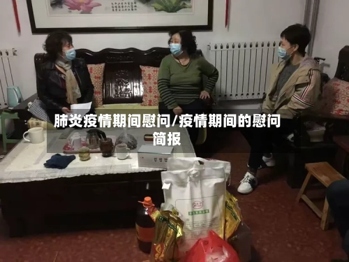 肺炎疫情期间慰问/疫情期间的慰问简报