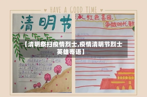 【清明祭扫疫情烈士,疫情清明节烈士英雄寄语】