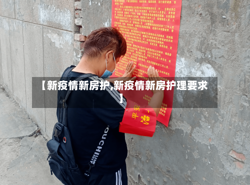 【新疫情新房护,新疫情新房护理要求】
