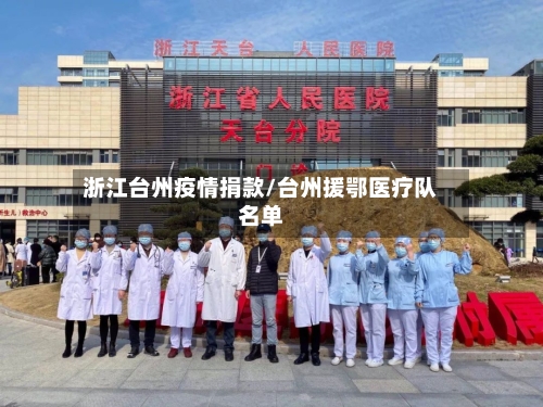 浙江台州疫情捐款/台州援鄂医疗队名单