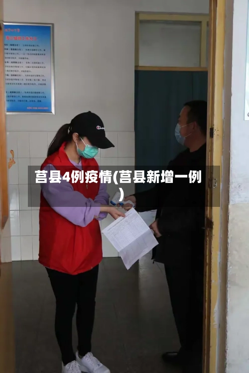 莒县4例疫情(莒县新增一例)