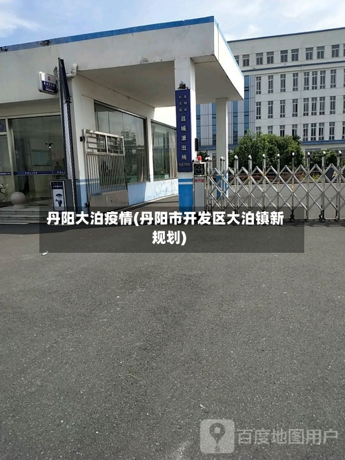 丹阳大泊疫情(丹阳市开发区大泊镇新规划)