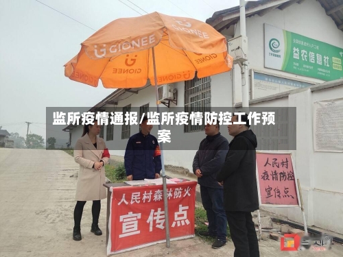 监所疫情通报/监所疫情防控工作预案