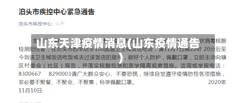 山东天津疫情消息(山东疫情通告)
