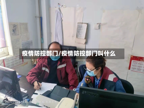 疫情防控部门/疫情防控部门叫什么