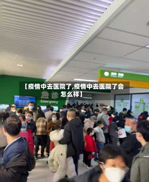 【疫情中去医院了,疫情中去医院了会怎么样】-第2张图片