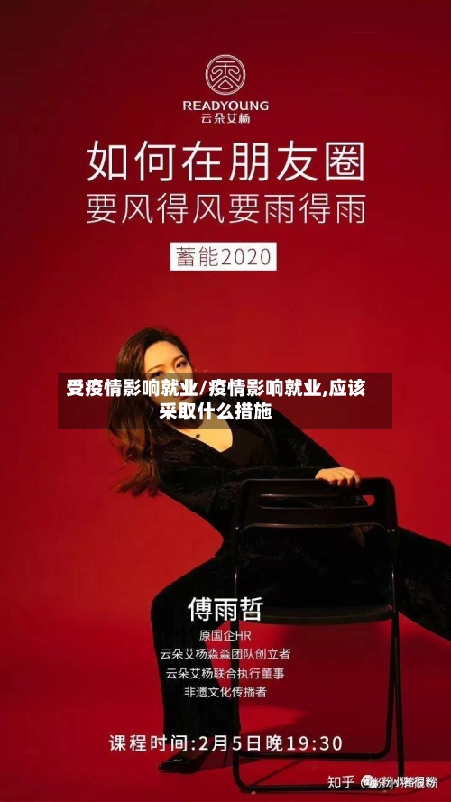 受疫情影响就业/疫情影响就业,应该采取什么措施