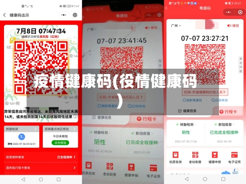 疫情键康码(役情健康码)