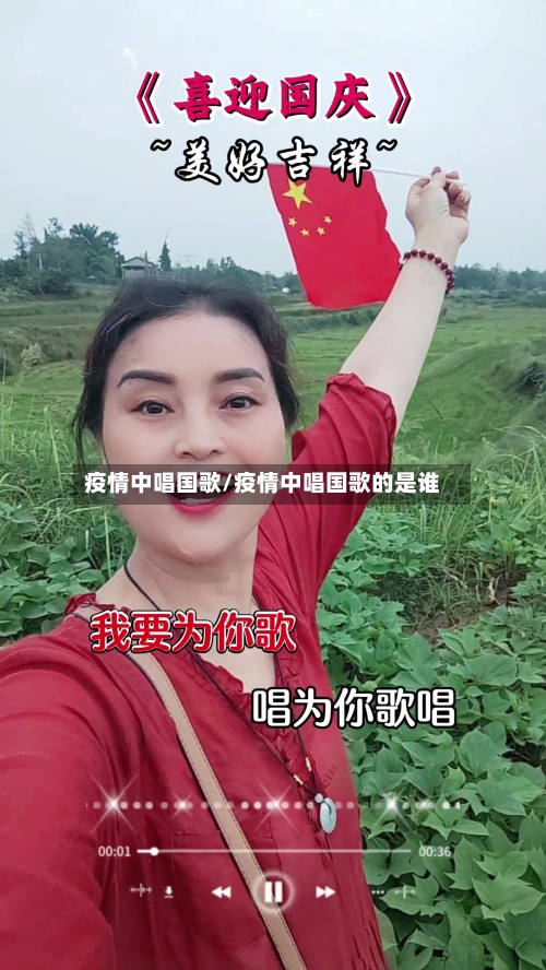 疫情中唱国歌/疫情中唱国歌的是谁-第2张图片