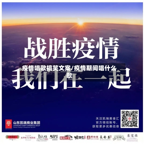 疫情唱歌搞笑文案/疫情期间唱什么歌-第3张图片