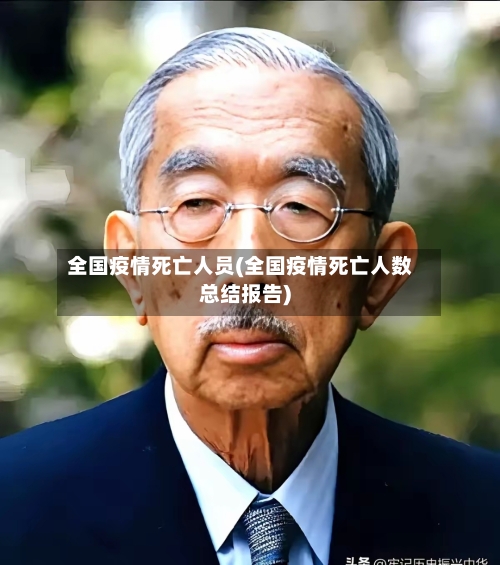 全国疫情死亡人员(全国疫情死亡人数总结报告)