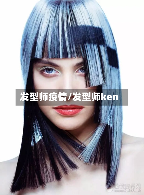 发型师疫情/发型师ken-第2张图片