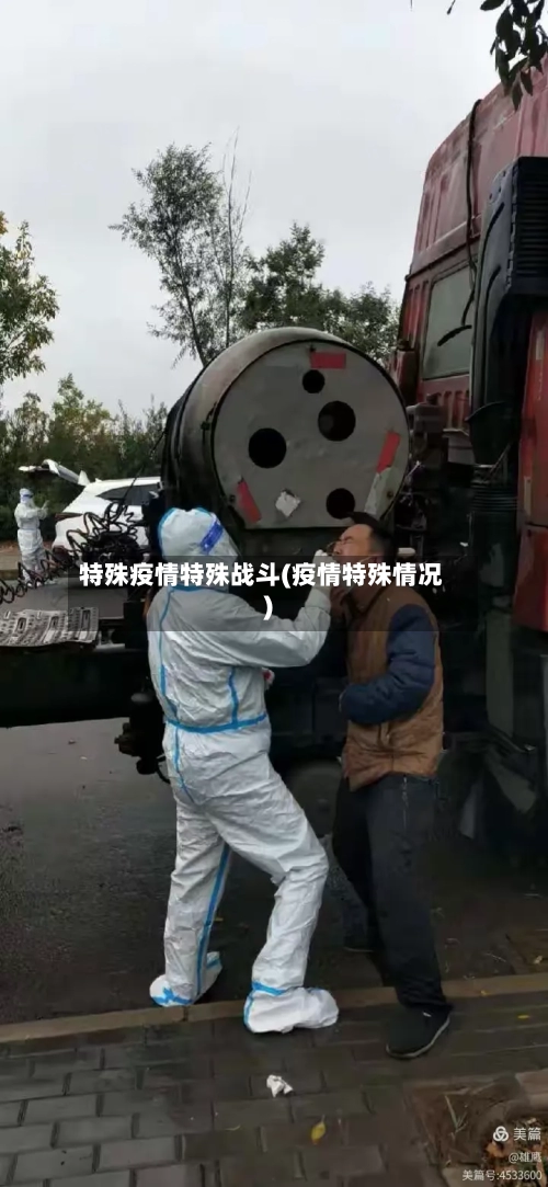 特殊疫情特殊战斗(疫情特殊情况)