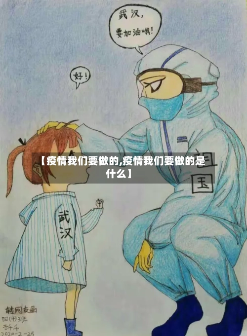 【疫情我们要做的,疫情我们要做的是什么】