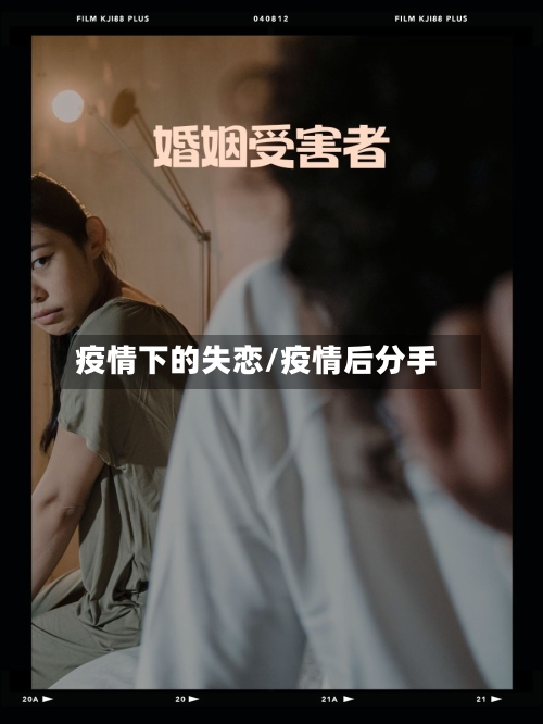 疫情下的失恋/疫情后分手