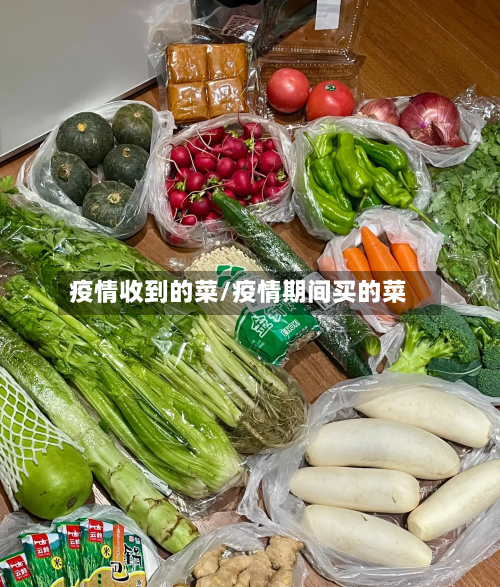 疫情收到的菜/疫情期间买的菜-第2张图片