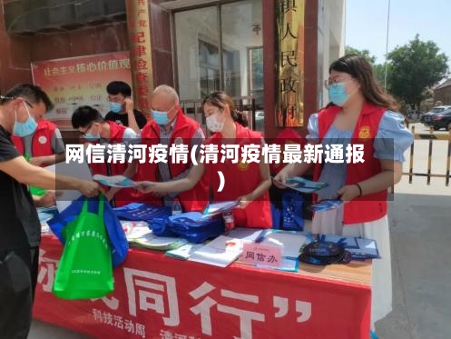 网信清河疫情(清河疫情最新通报)