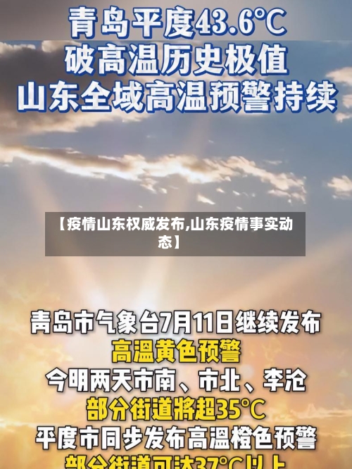 【疫情山东权威发布,山东疫情事实动态】