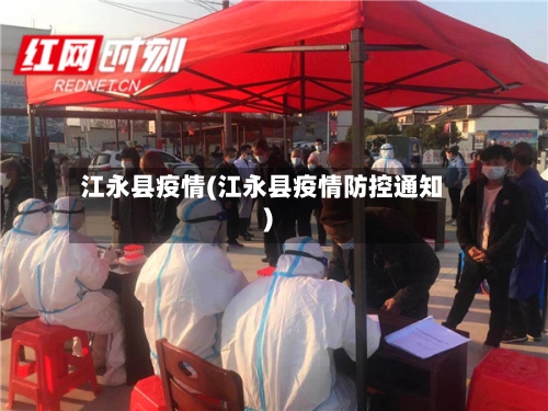 江永县疫情(江永县疫情防控通知)-第3张图片