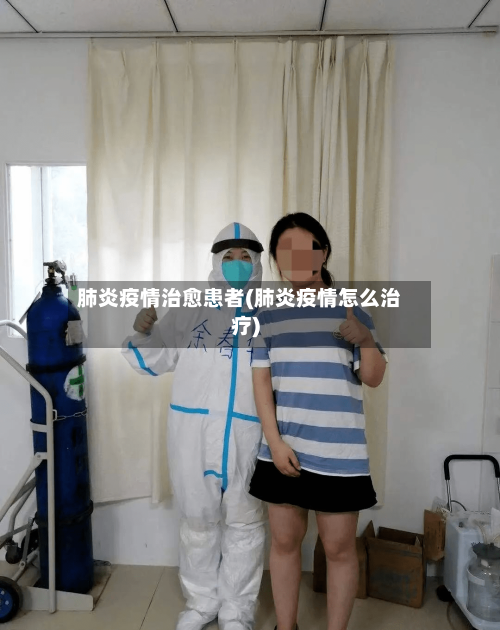 肺炎疫情治愈患者(肺炎疫情怎么治疗)-第3张图片