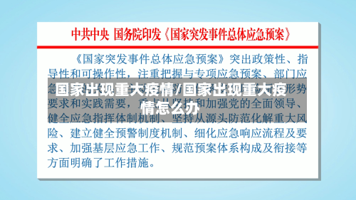 国家出现重大疫情/国家出现重大疫情怎么办-第2张图片