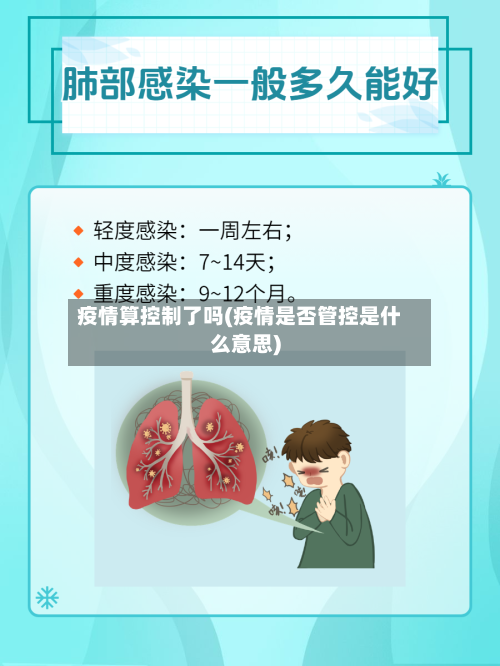 疫情算控制了吗(疫情是否管控是什么意思)-第2张图片