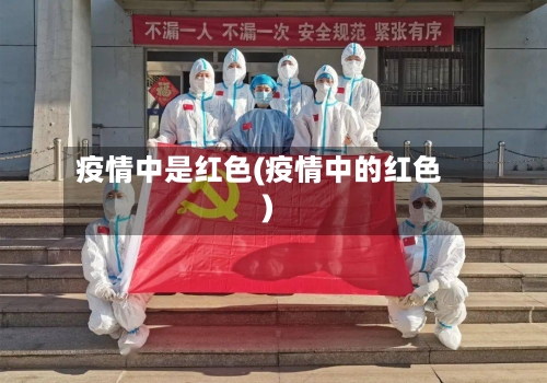 疫情中是红色(疫情中的红色)-第3张图片
