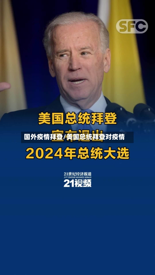 国外疫情拜登/美国总统拜登对疫情