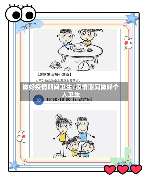 做好疫情期间卫生/疫情期间做好个人卫生-第2张图片