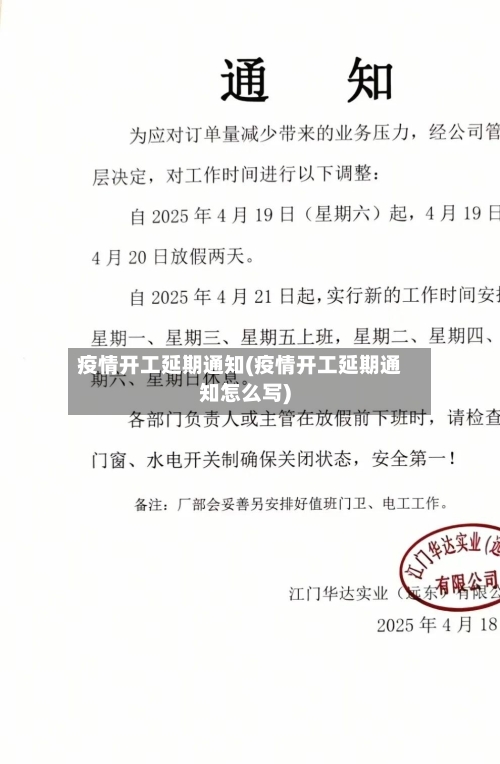 疫情开工延期通知(疫情开工延期通知怎么写)-第2张图片