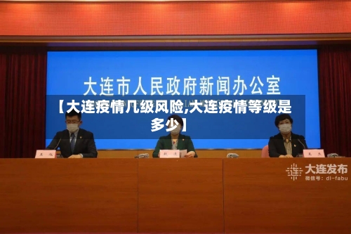 【大连疫情几级风险,大连疫情等级是多少】-第2张图片