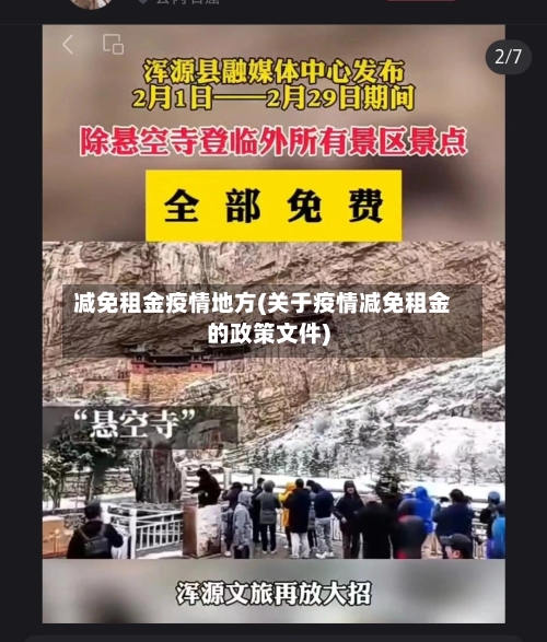 减免租金疫情地方(关于疫情减免租金的政策文件)