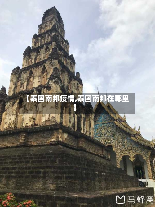 【泰国南邦疫情,泰国南邦在哪里】