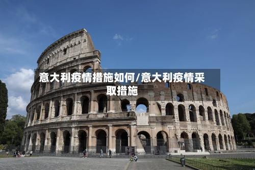 意大利疫情措施如何/意大利疫情采取措施