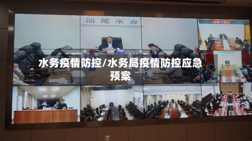 水务疫情防控/水务局疫情防控应急预案-第2张图片